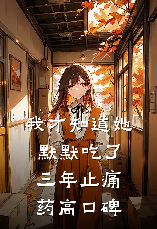我才知道她默默吃了三年止痛药高口碑