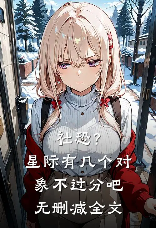 社恐？星际有几个对象不过分吧无删减全文