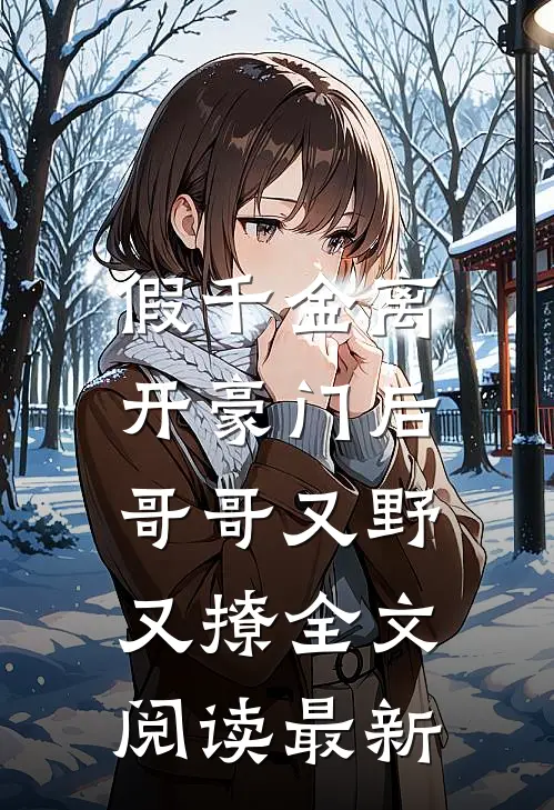 假千金离开豪门后，哥哥又野又撩全文阅读最新