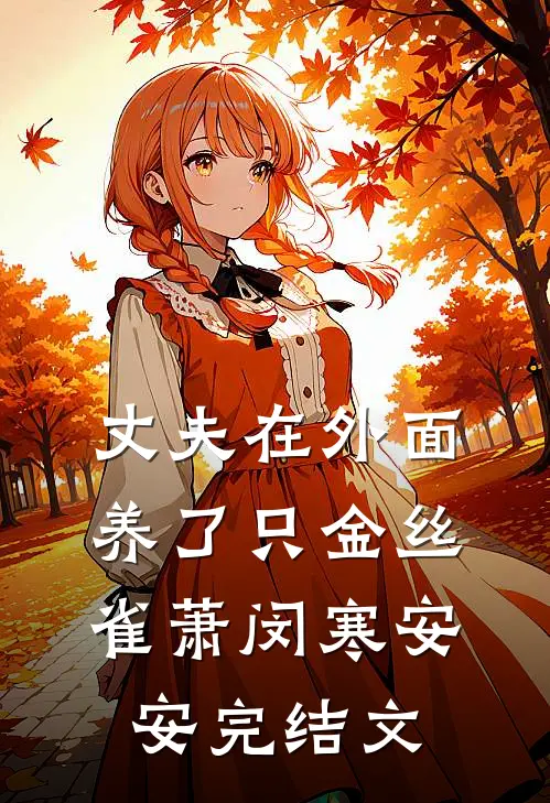 丈夫在外面养了只金丝雀萧闵寒安安完结文