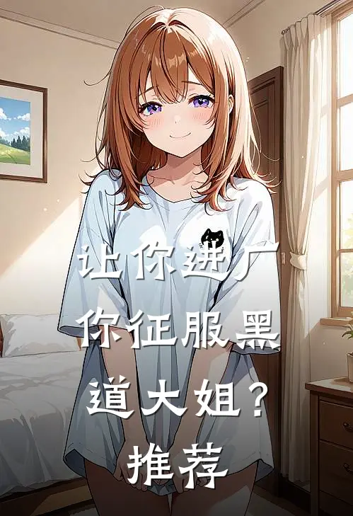 让你进厂，你征服黑道大姐？推荐