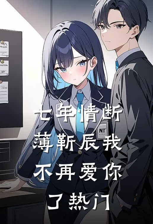 七年情断，薄靳辰我不再爱你了热门