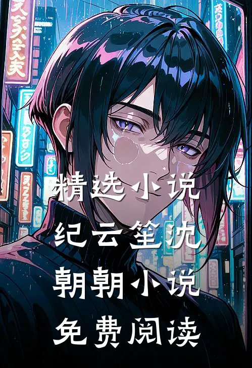 精选小说纪云笙 沈朝朝小说免费阅读