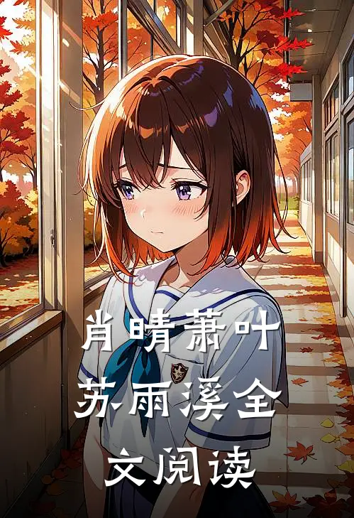 肖晴萧叶苏雨溪全文阅读