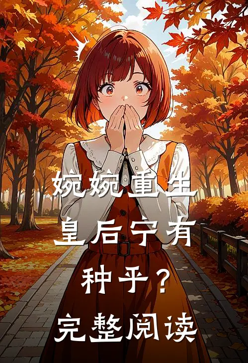 婉婉重生：皇后宁有种乎？完整阅读