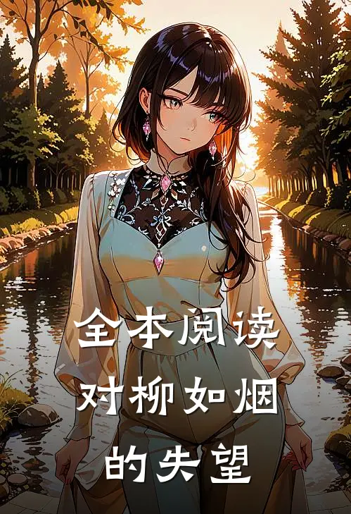 全本阅读对柳如烟的失望