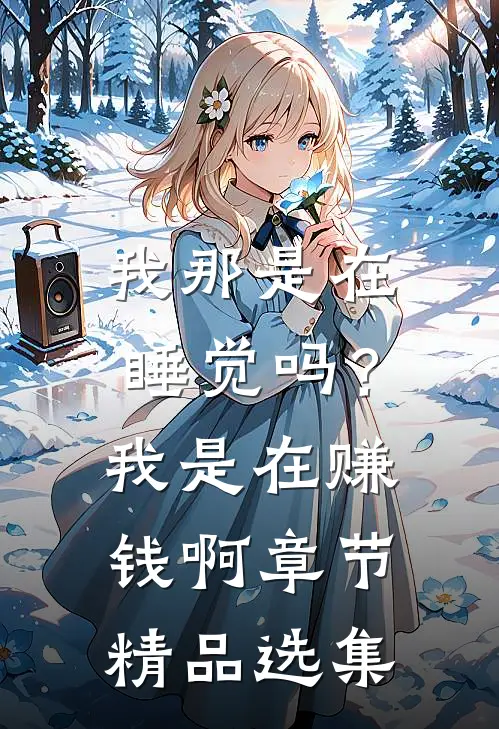 我那是在睡觉吗?我是在赚钱啊章节精品选集