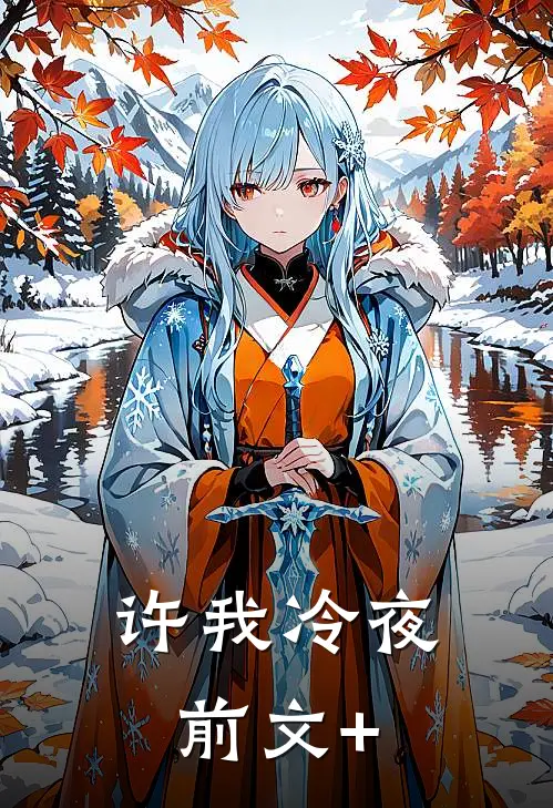 许我冷夜前文+