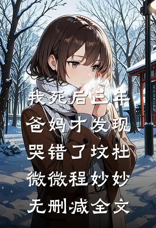 我死后三年，爸妈才发现哭错了坟杜微微程妙妙无删减全文