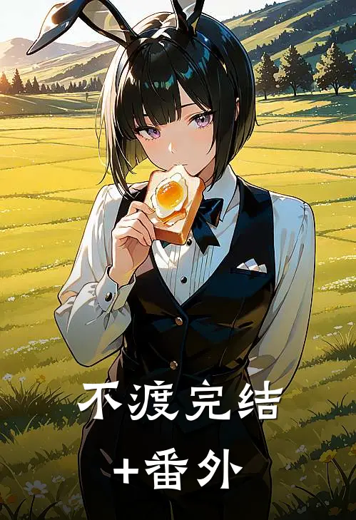 不渡完结+番外