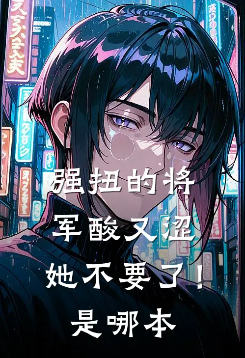 强扭的将军酸又涩，她不要了！是哪本