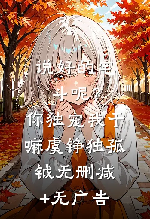 说好的宅斗呢？你独宠我干嘛虞铮独孤钺无删减+无广告