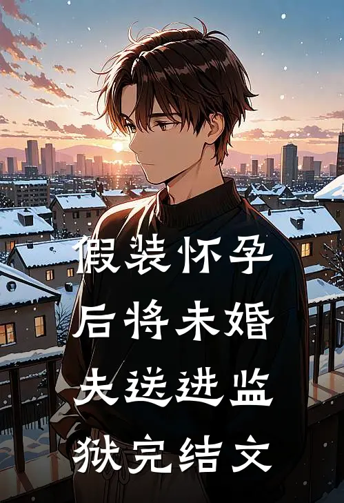 假装怀孕后将未婚夫送进监狱完结文