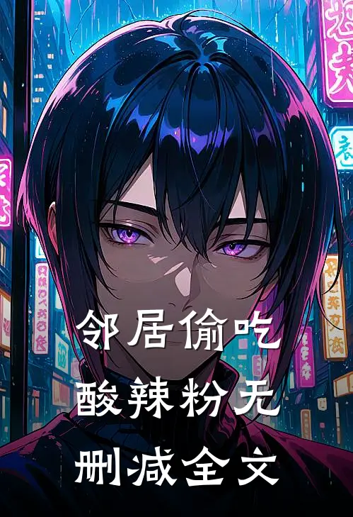 邻居偷吃酸辣粉无删减全文