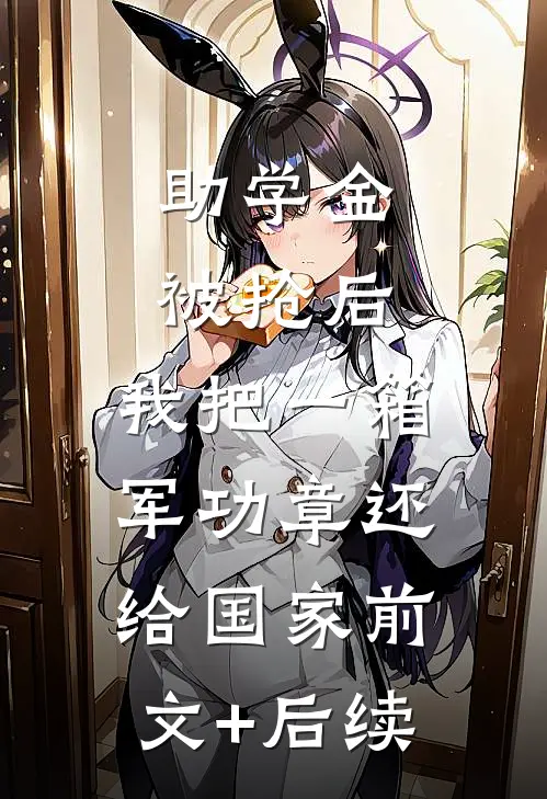 助学金被抢后，我把一箱军功章还给国家前文+后续