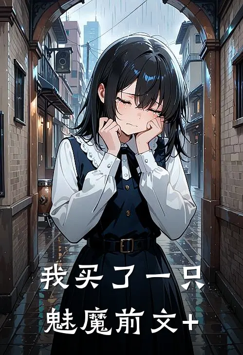 我买了一只魅魔前文+