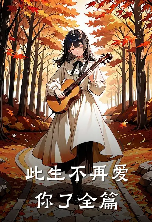 此生不再爱你了全篇