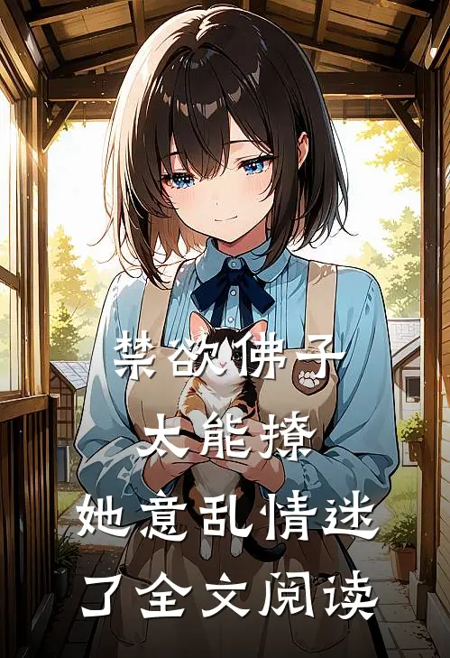 禁欲佛子太能撩，她意乱情迷了全文阅读