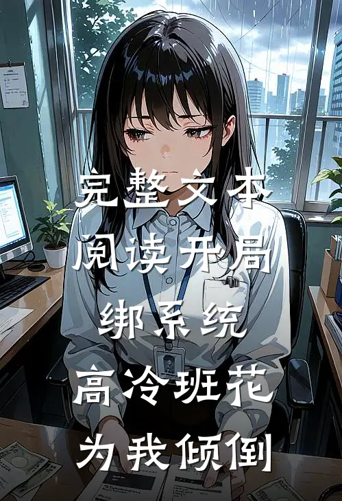 完整文本阅读开局绑系统，高冷班花为我倾倒
