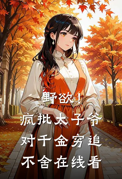 野欲！疯批太子爷对千金穷追不舍在线看