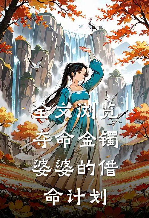 全文浏览夺命金镯：婆婆的借命计划