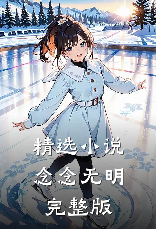 精选小说念念无明完整版