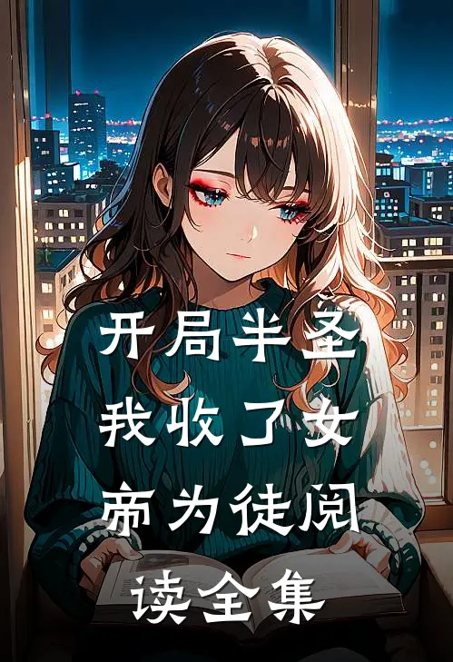 开局半圣，我收了女帝为徒阅读全集