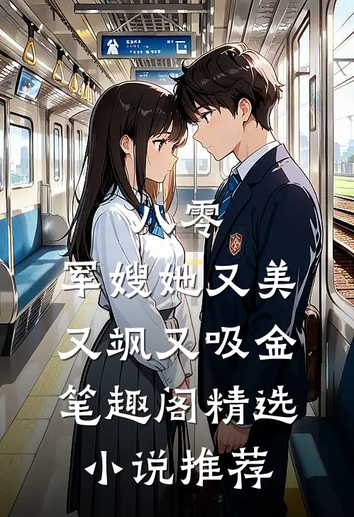 八零:军嫂她又美又飒又吸金笔趣阁精选小说推荐