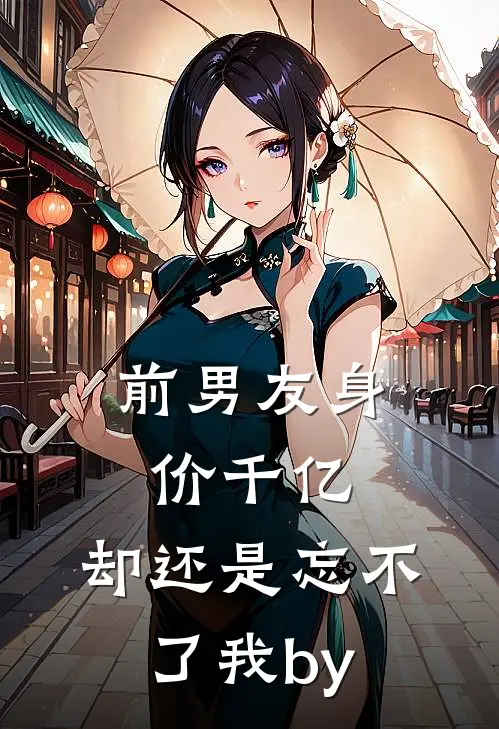 前男友身价千亿，却还是忘不了我by