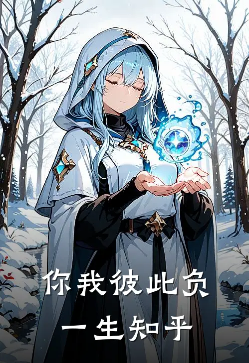 你我彼此负一生知乎