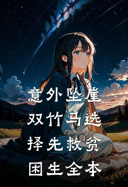 意外坠崖，双竹马选择先救贫困生全本