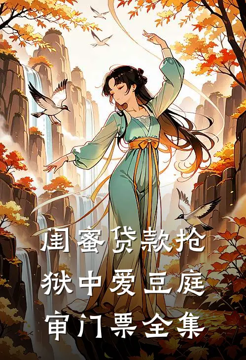 闺蜜贷款抢狱中爱豆庭审门票全集