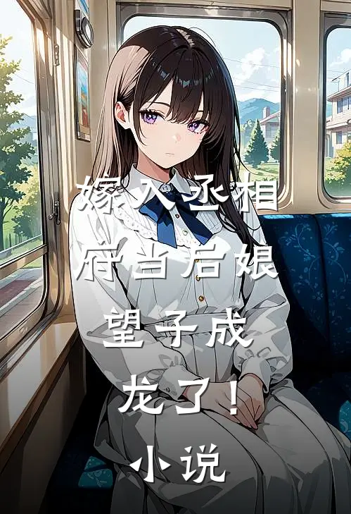 嫁入丞相府当后娘，望子成龙了！小说