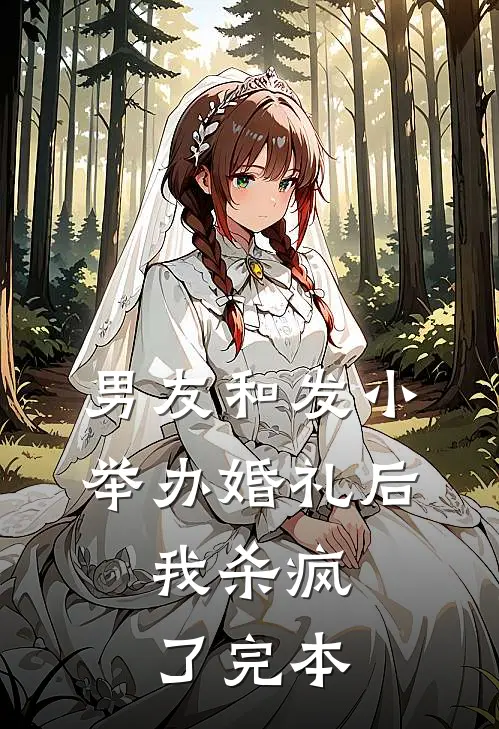 男友和发小举办婚礼后，我杀疯了完本