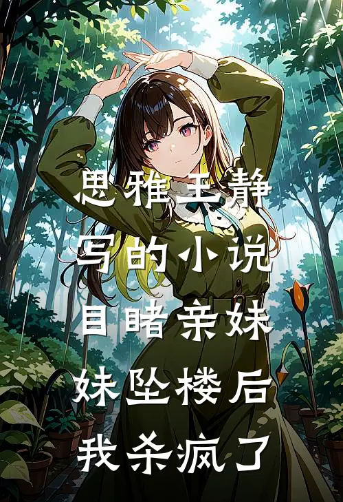 思雅王静写的小说目睹亲妹妹坠楼后，我杀疯了