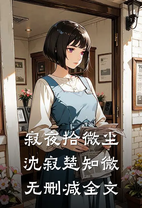 寂夜拾微尘沈寂楚知微无删减全文