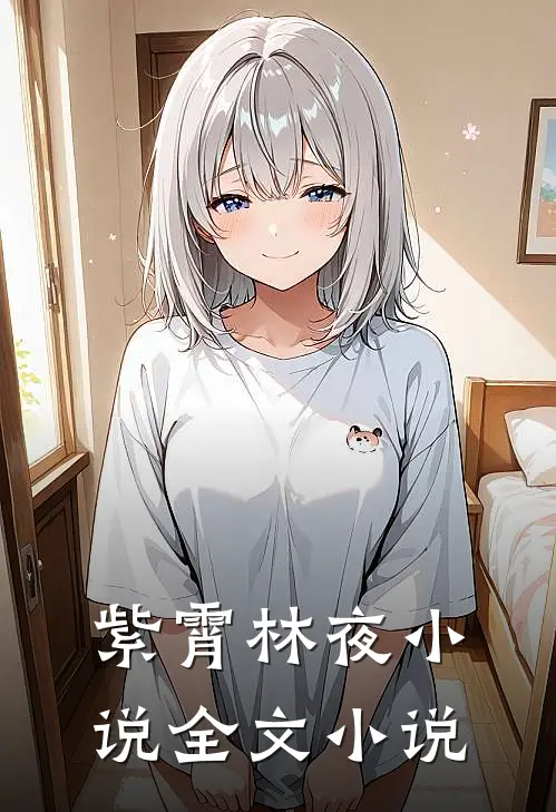 紫霄林夜小说全文小说