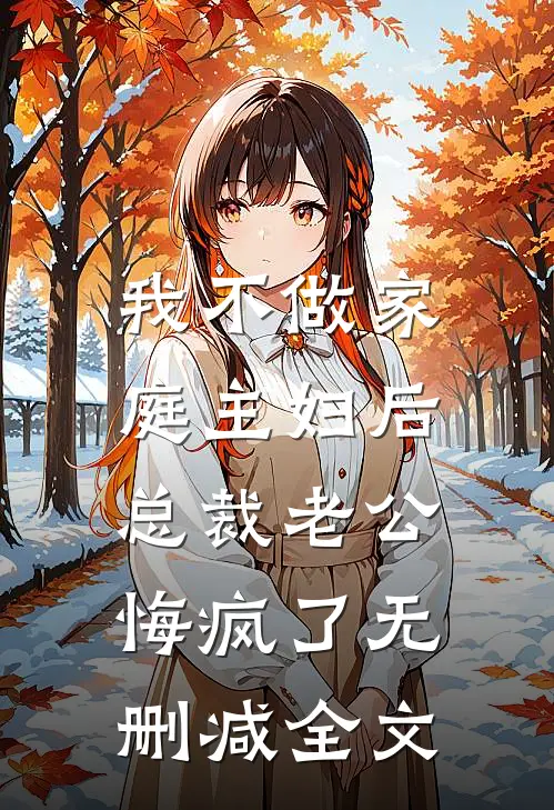 我不做家庭主妇后，总裁老公悔疯了无删减全文