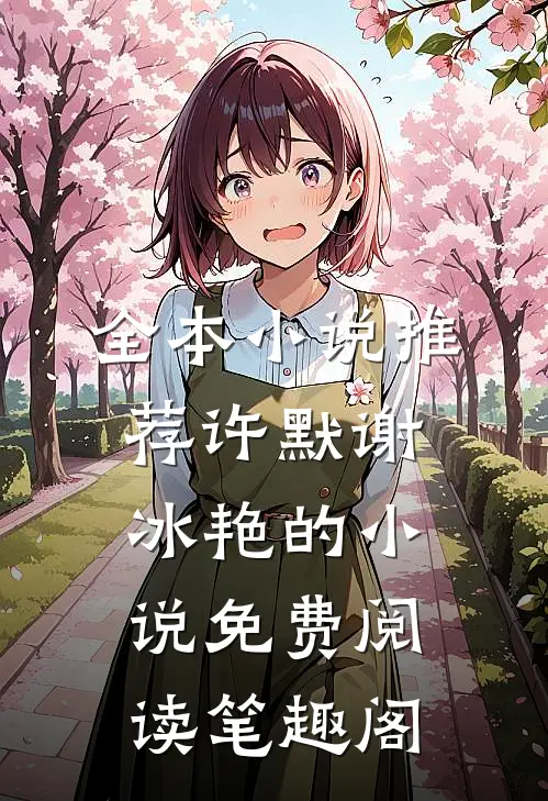 全本小说推荐许默谢冰艳的小说免费阅读笔趣阁
