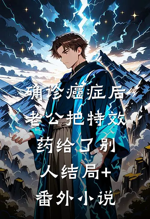 确诊癌症后，老公把特效药给了别人结局+番外小说