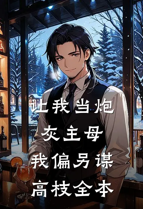 让我当炮灰主母，我偏另谋高枝全本
