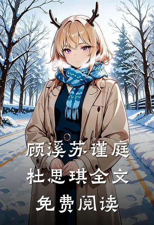 顾溪苏谨庭杜思琪全文免费阅读