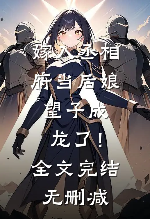 嫁入丞相府当后娘，望子成龙了！全文完结无删减