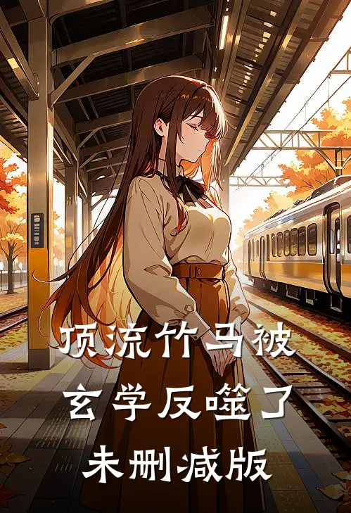 顶流竹马被玄学反噬了未删减版