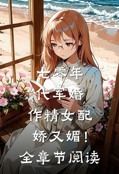 七零年代军婚，作精女配娇又媚！全章节阅读