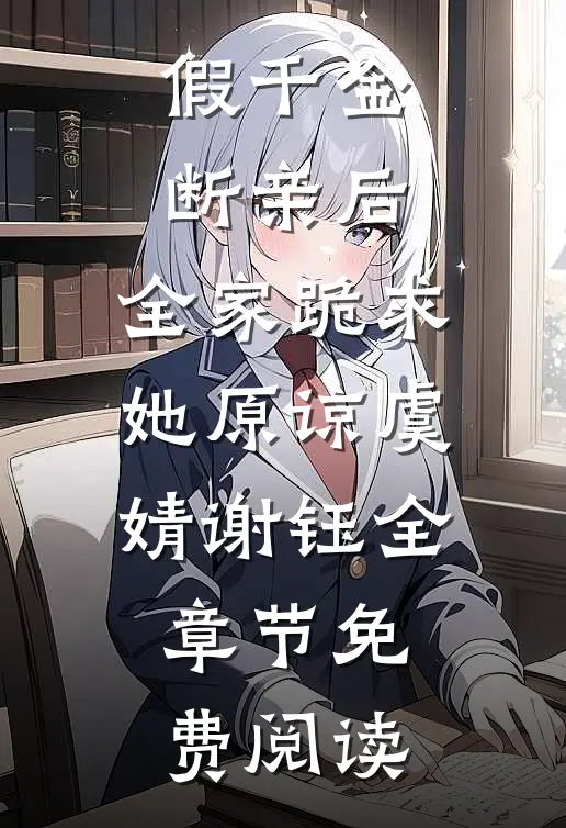 假千金断亲后，全家跪求她原谅虞婧谢钰全章节免费阅读