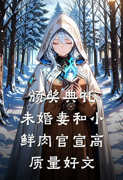 颁奖典礼，未婚妻和小鲜肉官宣高质量好文