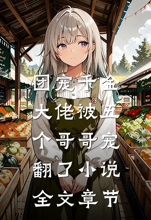 团宠千金:大佬被五个哥哥宠翻了小说全文章节