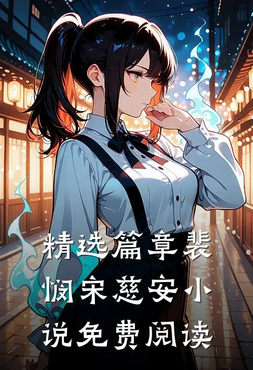 精选篇章裴悯宋慈安小说免费阅读