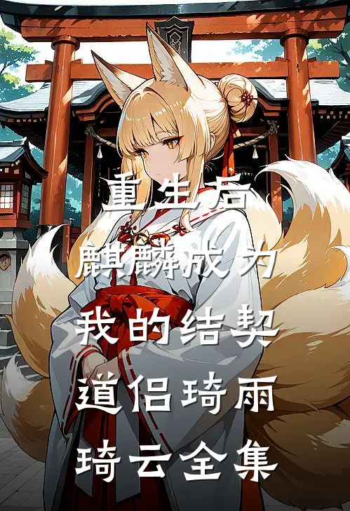 重生后，麒麟成为我的结契道侣琦雨琦云全集